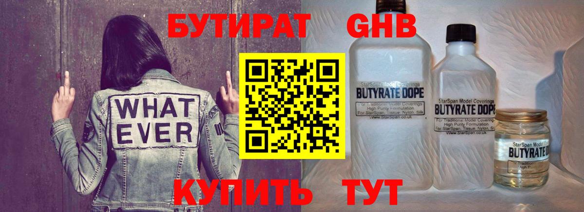БУТИРАТ GHB Королёв